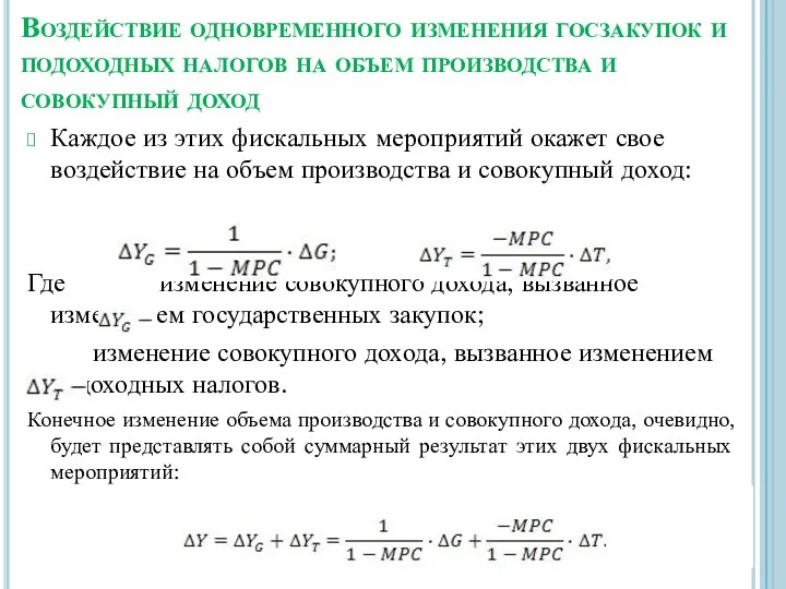 Каждое из этих фискальных мероприятий окажет свое воздействие на объем производства