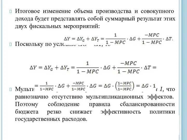 Итоговое изменение объема производства и совокупного дохода будет представлять собой суммарный