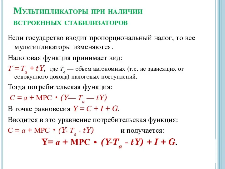 Мультипликаторы при наличии встроенных стабилизаторов Если государство вводит пропорциональный налог, то