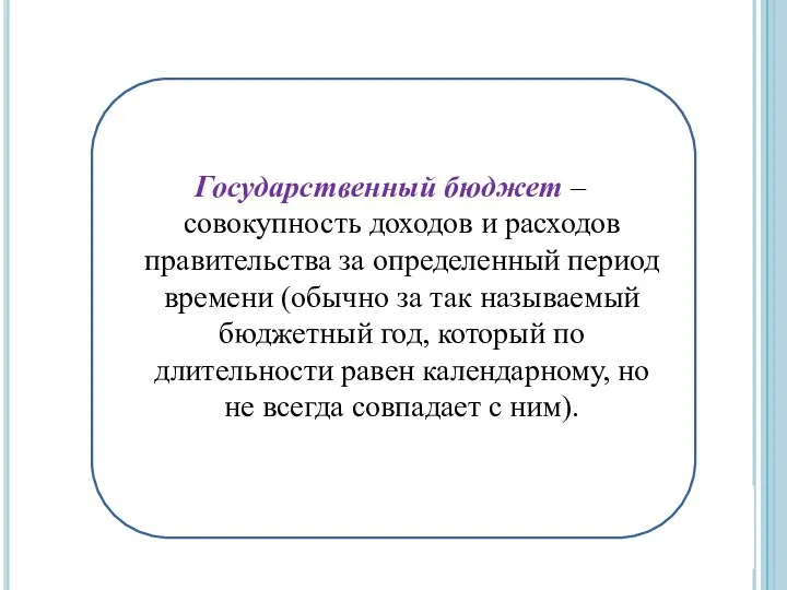 Государственный бюджет – совокупность доходов и расходов правительства за определенный период