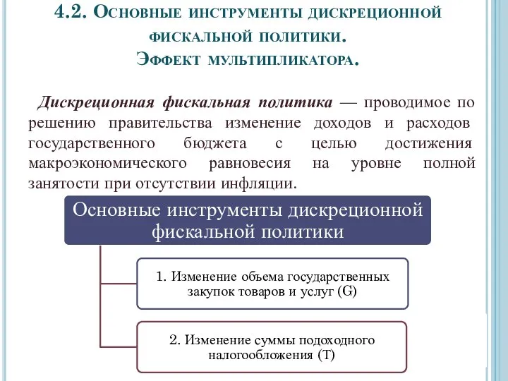 Дискреционная фискальная политика — проводимое по решению правительства изменение доходов и