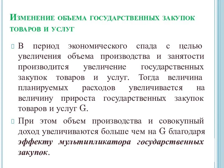 Изменение объема государственных закупок товаров и услуг В период экономического спада