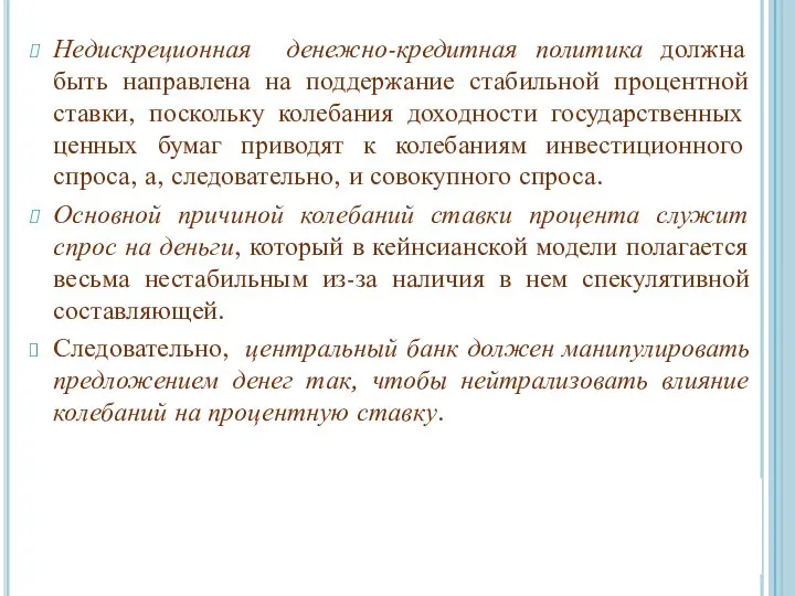 Недискреционная денежно-кредитная политика должна быть направлена на поддержание стабильной процентной ставки,