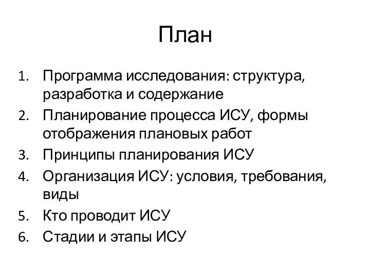 План Программа исследования: структура, разработка и содержание Планирование процесса ИСУ, формы