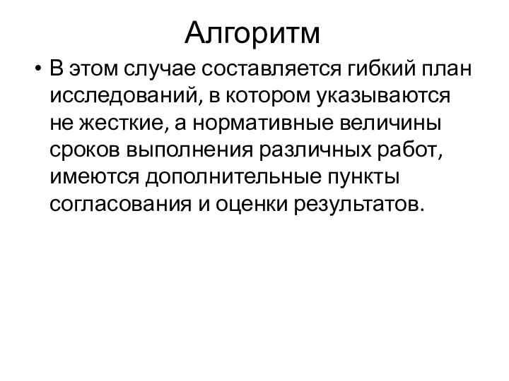 Алгоритм В этом случае составляется гибкий план исследований, в котором указываются