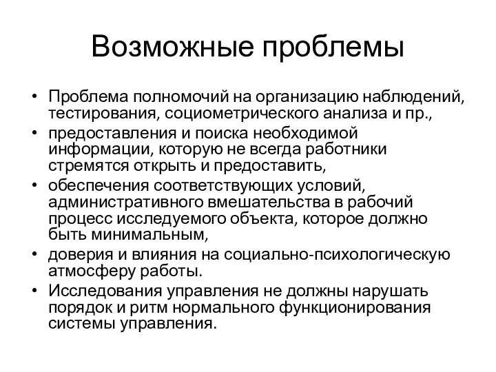 Возможные проблемы Проблема полномочий на организацию наблюдений, тестирования, социометрического анализа и