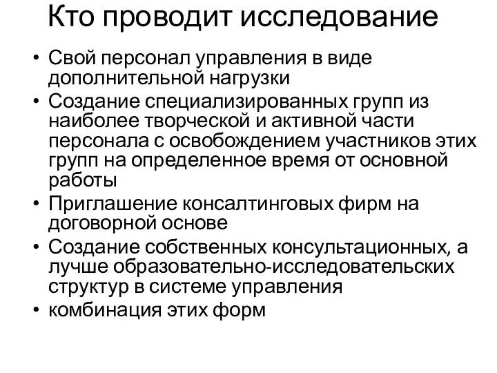 Кто проводит исследование Свой персонал управления в виде дополнительной нагрузки Создание