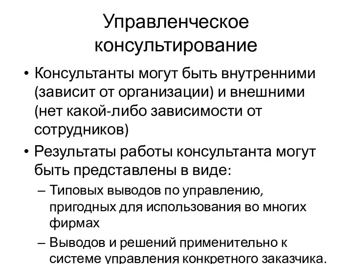 Управленческое консультирование Консультанты могут быть внутренними (зависит от организации) и внешними