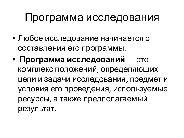 Программа исследования Любое исследование начинается с составления его программы. Программа исследований