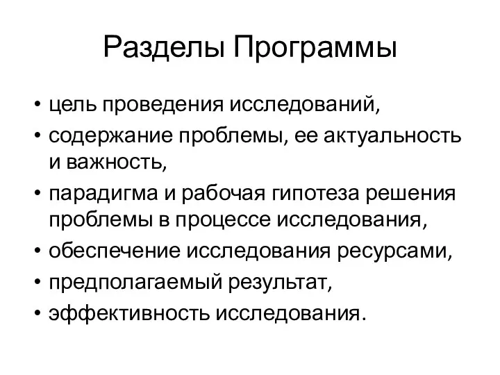 Разделы Программы цель проведения исследований, содержание проблемы, ее актуальность и важность,