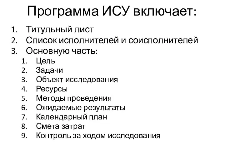 Программа ИСУ включает: Титульный лист Список исполнителей и соисполнителей Основную часть: