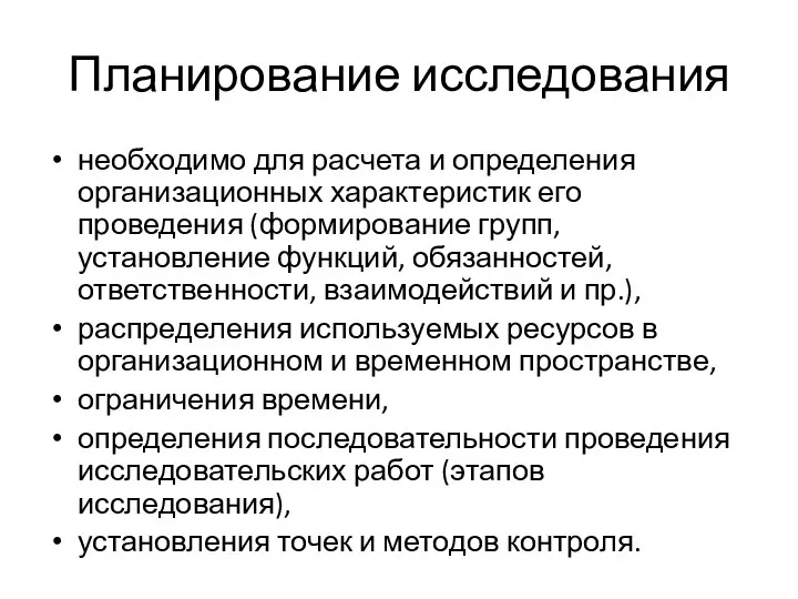 Планирование исследования необходимо для расчета и определения организационных характеристик его проведения