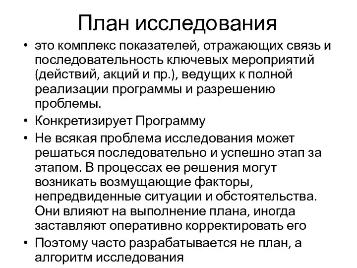 План исследования это комплекс показателей, отражающих связь и последовательность ключевых мероприятий