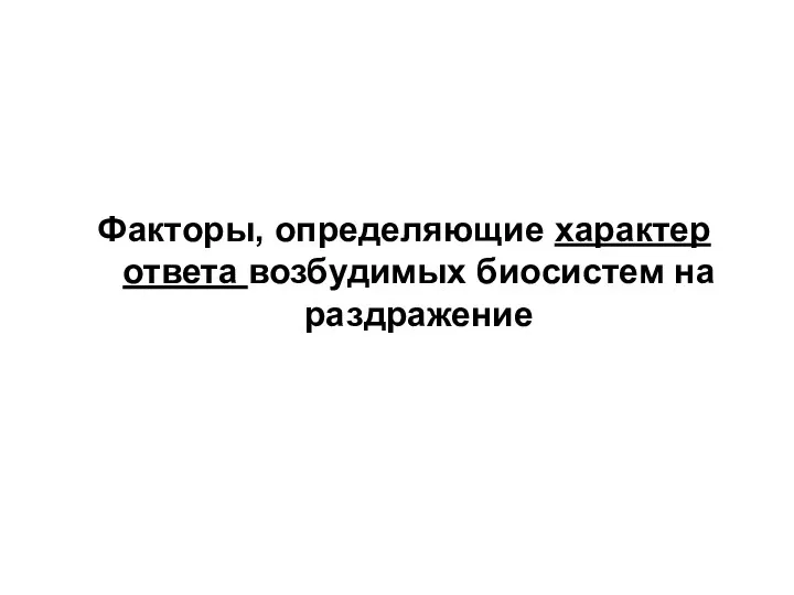 Факторы, определяющие характер ответа возбудимых биосистем на раздражение