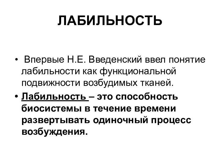 ЛАБИЛЬНОСТЬ Впервые Н.Е. Введенский ввел понятие лабильности как функциональной подвижности возбудимых