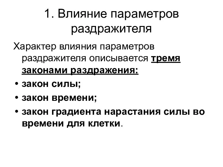 1. Влияние параметров раздражителя Характер влияния параметров раздражителя описывается тремя законами