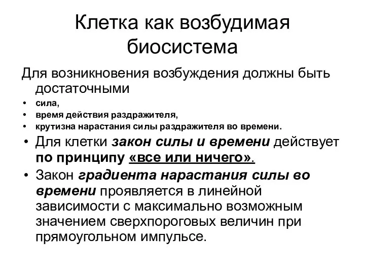 Клетка как возбудимая биосистема Для возникновения возбуждения должны быть достаточными сила,