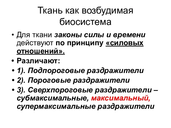 Ткань как возбудимая биосистема Для ткани законы силы и времени действуют