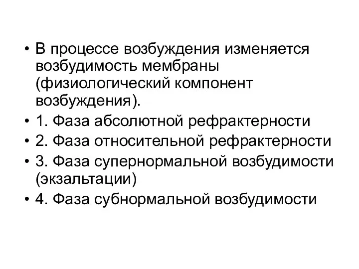 В процессе возбуждения изменяется возбудимость мембраны (физиологический компонент возбуждения). 1. Фаза