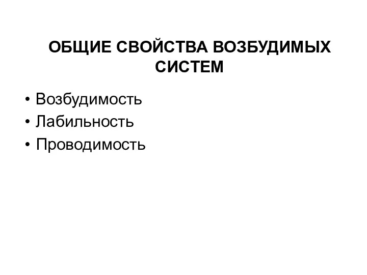 ОБЩИЕ СВОЙСТВА ВОЗБУДИМЫХ СИСТЕМ Возбудимость Лабильность Проводимость