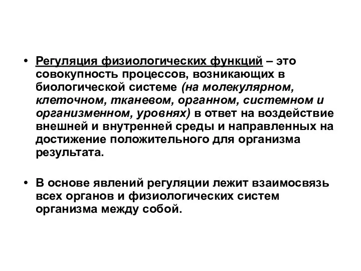 Регуляция физиологических функций – это совокупность процессов, возникающих в биологической системе