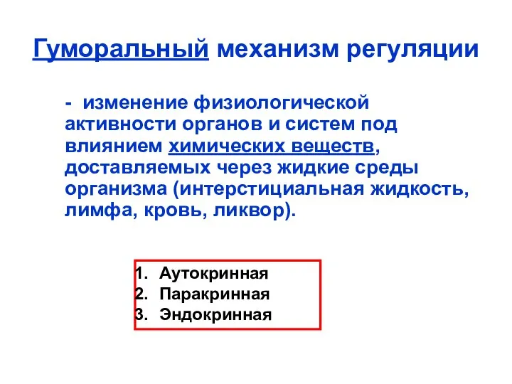 Гуморальный механизм регуляции - изменение физиологической активности органов и систем под