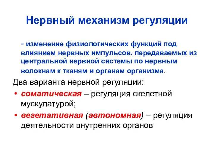 Нервный механизм регуляции - изменение физиологических функций под влиянием нервных импульсов,