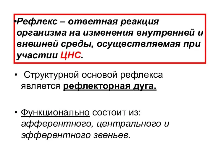 Структурной основой рефлекса является рефлекторная дуга. Функционально состоит из: афферентного, центрального