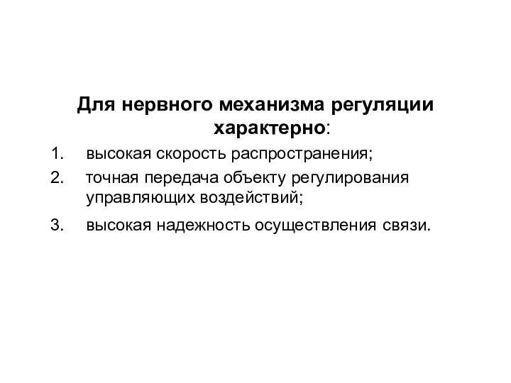 Для нервного механизма регуляции характерно: высокая скорость распространения; точная передача объекту