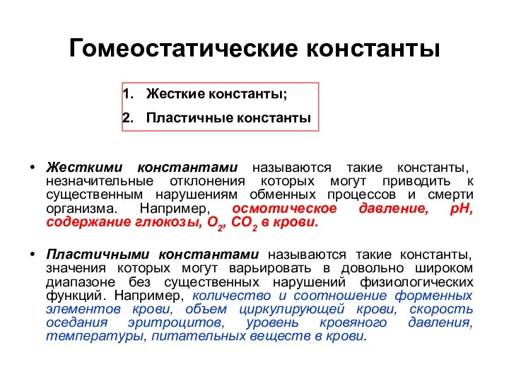 Гомеостатические константы Жесткими константами называются такие константы, незначительные отклонения которых могут