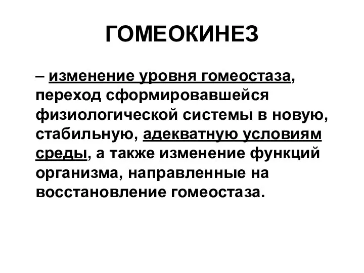 ГОМЕОКИНЕЗ – изменение уровня гомеостаза, переход сформировавшейся физиологической системы в новую,