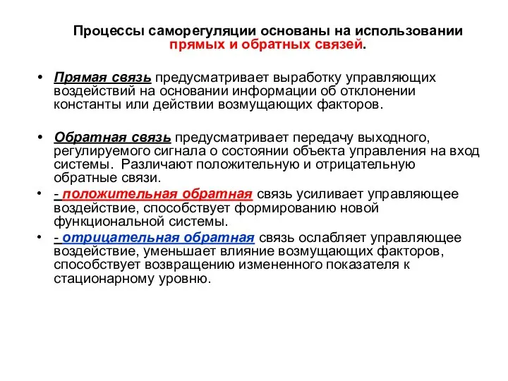 Процессы саморегуляции основаны на использовании прямых и обратных связей. Прямая связь