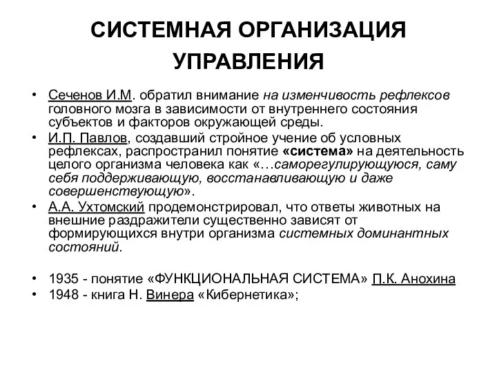 СИСТЕМНАЯ ОРГАНИЗАЦИЯ УПРАВЛЕНИЯ Сеченов И.М. обратил внимание на изменчивость рефлексов головного