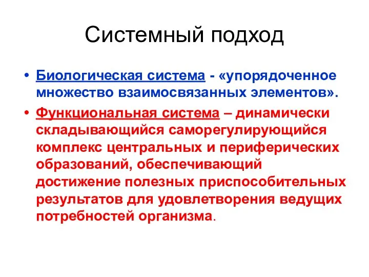 Системный подход Биологическая система - «упорядоченное множество взаимосвязанных элементов». Функциональная система