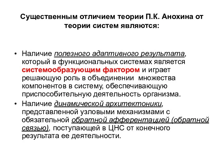 Существенным отличием теории П.К. Анохина от теории систем являются: Наличие полезного