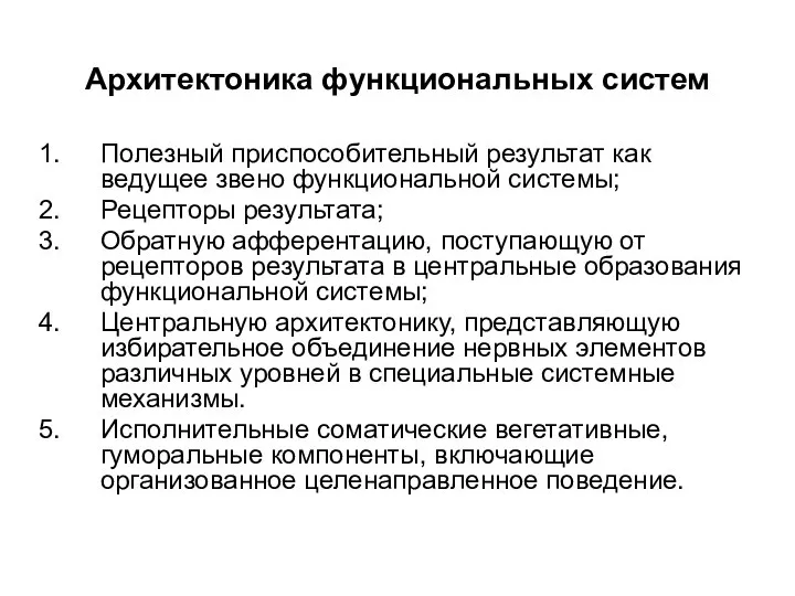 Архитектоника функциональных систем Полезный приспособительный результат как ведущее звено функциональной системы;