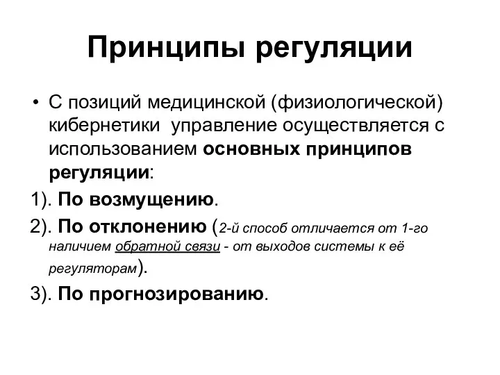 Принципы регуляции С позиций медицинской (физиологической) кибернетики управление осуществляется с использованием