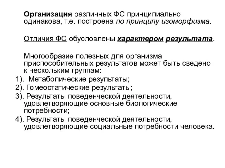 Организация различных ФС принципиально одинакова, т.е. построена по принципу изоморфизма. Отличия