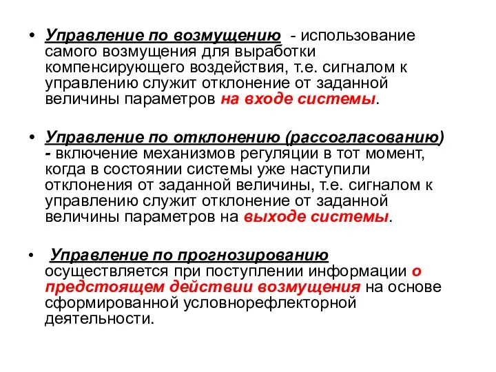 Управление по возмущению - использование самого возмущения для выработки компенсирующего воздействия,