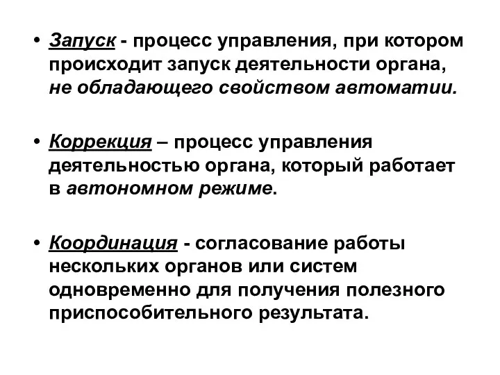 Запуск - процесс управления, при котором происходит запуск деятельности органа, не