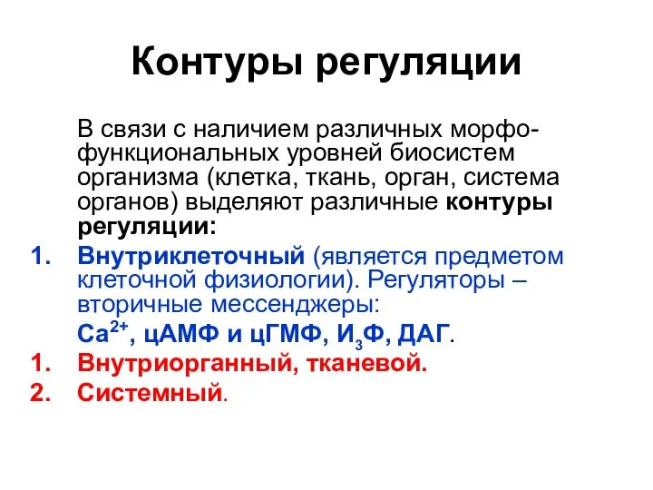 Контуры регуляции В связи с наличием различных морфо-функциональных уровней биосистем организма