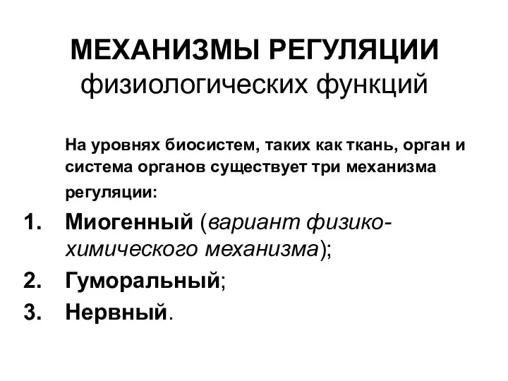 МЕХАНИЗМЫ РЕГУЛЯЦИИ физиологических функций На уровнях биосистем, таких как ткань, орган