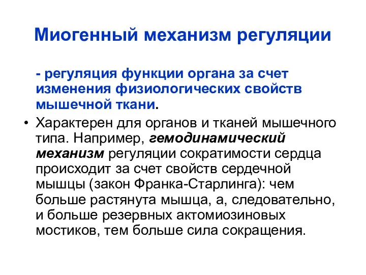 Миогенный механизм регуляции - регуляция функции органа за счет изменения физиологических