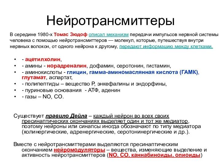 Нейротрансмиттеры - ацетилхолин, - амины - норадреналин, дофамин, серотонин, гистамин, -