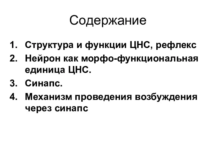 Содержание Структура и функции ЦНС, рефлекс Нейрон как морфо-функциональная единица ЦНС.