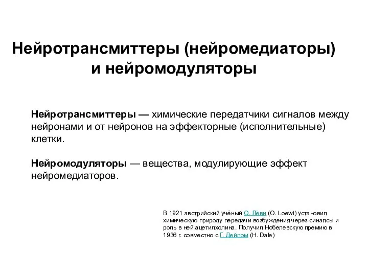 Нейротрансмиттеры — химические передатчики сигналов между нейронами и от нейронов на