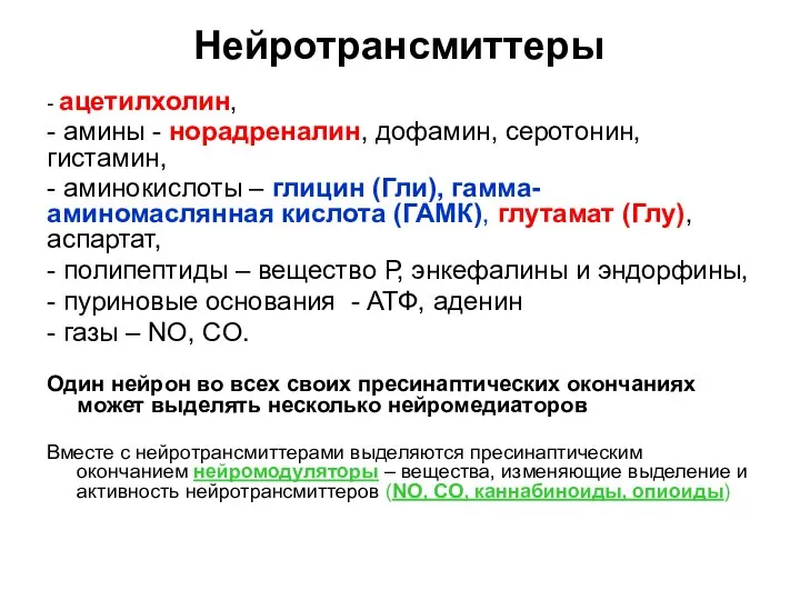 Нейротрансмиттеры - ацетилхолин, - амины - норадреналин, дофамин, серотонин, гистамин, -