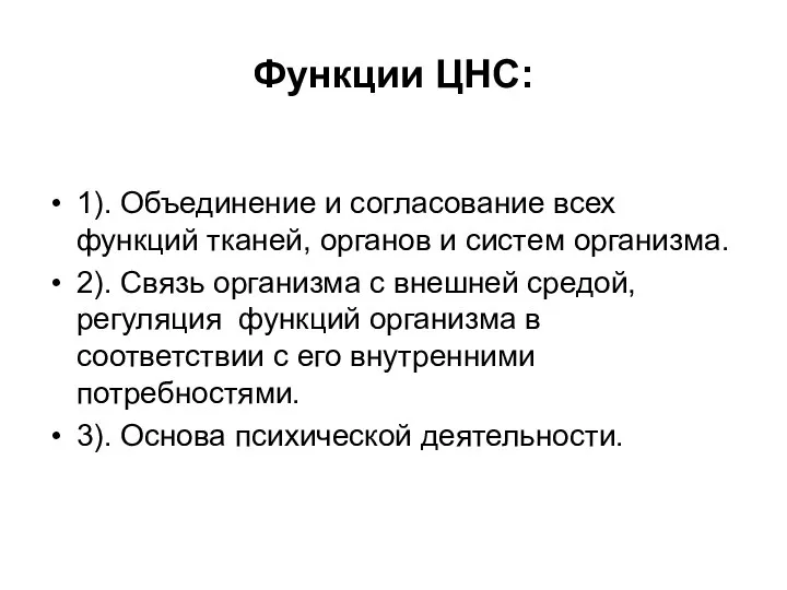 Функции ЦНС: 1). Объединение и согласование всех функций тканей, органов и