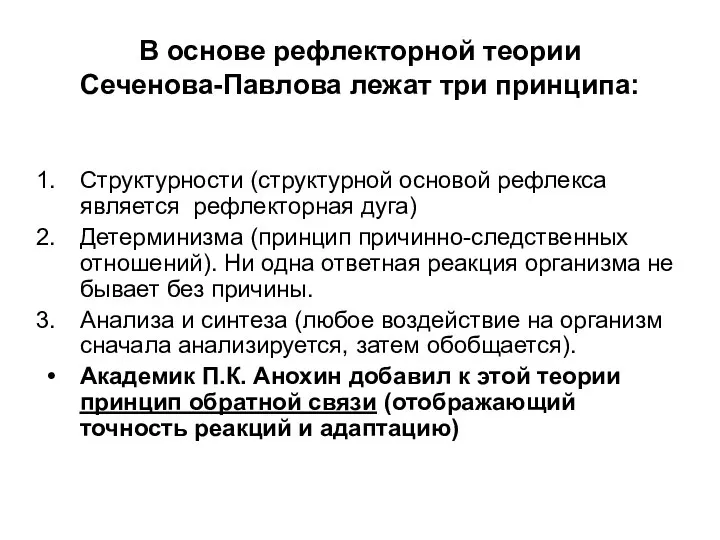 В основе рефлекторной теории Сеченова-Павлова лежат три принципа: Структурности (структурной основой