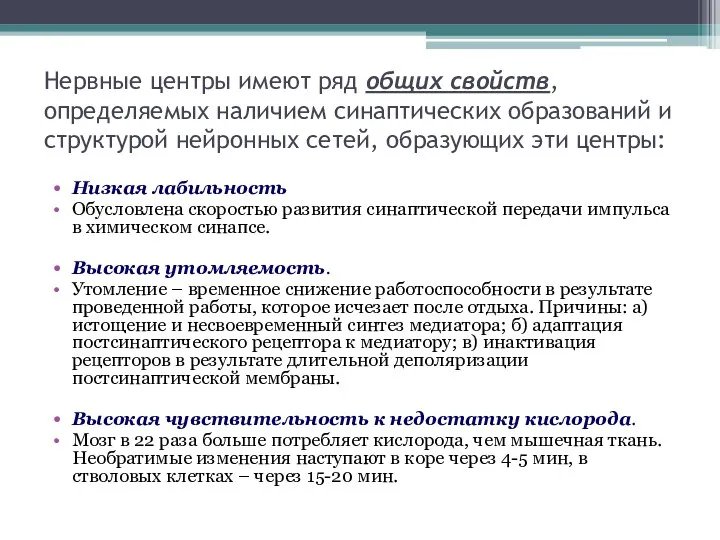 Нервные центры имеют ряд общих свойств, определяемых наличием синаптических образований и